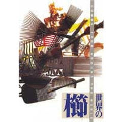 世界の櫛