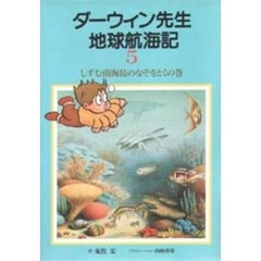 ダーウィン先生地球航海記　５　しずむ南海島のなぞをとくの巻　付：地図（１枚）