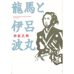 龍馬と伊呂波丸