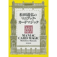 松田道弘のマニアック・カードマジック