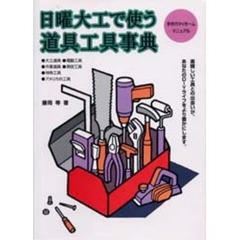 日曜大工で使う道具工具事典