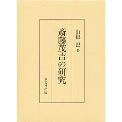 斎藤茂吉の研究