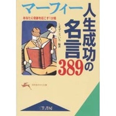 マーフィー人生成功の名言３８９