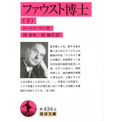 ファウスト博士　下