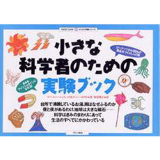 小さな科学者のための実験ブック