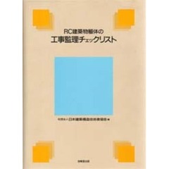 ＲＣ建築物躯体の工事監理チェックリスト