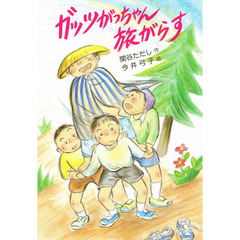 ガッツがっちゃん旅がらす