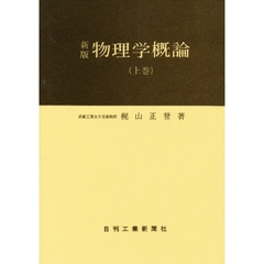 物理学概論　上巻　新版