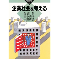 企業社会を考える