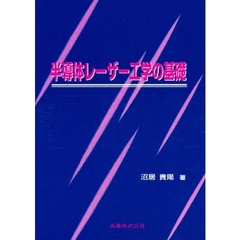 半導体レーザー工学の基礎