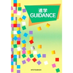 進学ＧＵＩＤＡＮＣＥ　新訂版