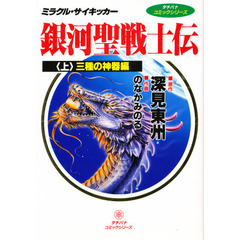 銀河聖戦士伝　ミラクル・サイキッカー　上　三種の神器編