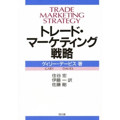 トレード・マーケティング戦略