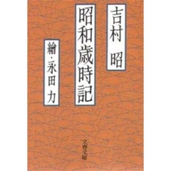 昭和歳時記