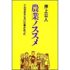 農業ノススメ　こんなおもしろい仕事があった