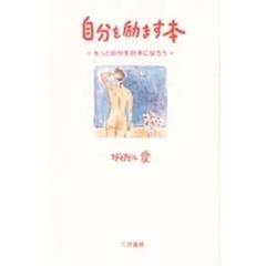 自分を励ます本