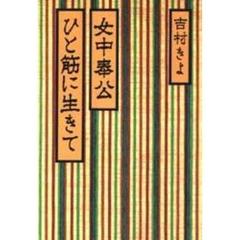 女中奉公ひと筋に生きて