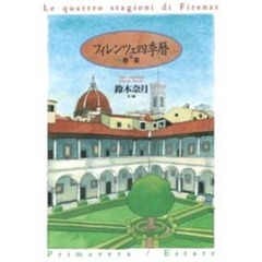 フィレンツェ四季暦　春／夏