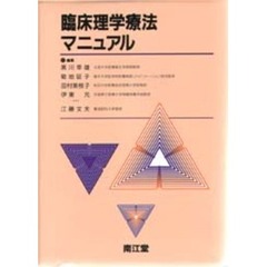 臨床理学療法マニュアル