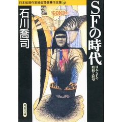 日本推理作家協会賞受賞作全集　３６　ＳＦの時代　日本ＳＦの胎動と展望