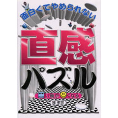 面白くてやめられない直感パズル