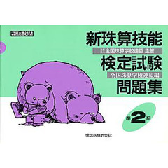 新珠算技能検定試験問題集　準２級編