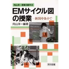 ＥＭサイクル図の授業　新潟中条小で