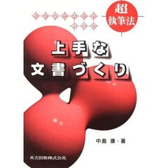 インターネット時代の上手な文書づくり　超執筆法
