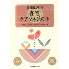 看護職が行う在宅ケアマネジメント