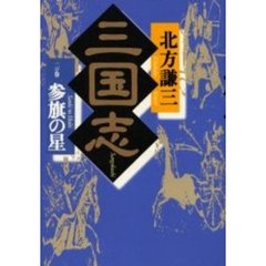 三国志　２の巻　参旗の星