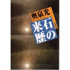 石の来歴