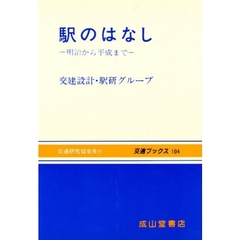 駅のはなし　明治から平成まで　改訂２版