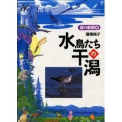 水鳥たちの干潟