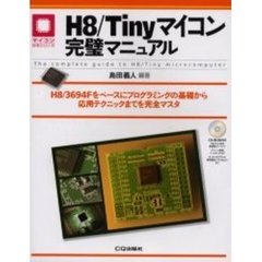 Ｈ８／Ｔｉｎｙマイコン完璧マニュアル　Ｈ８／３６９４Ｆをベースにプログラミングの基礎から応用テクニックまでを完全マスタ