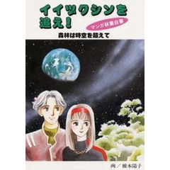 イイヅクシンを追え！　森林は時空を超えて