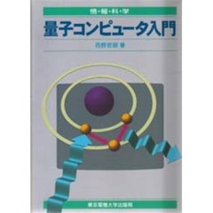 量子コンピュータ入門