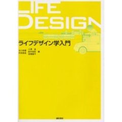 ライフデザイン学入門