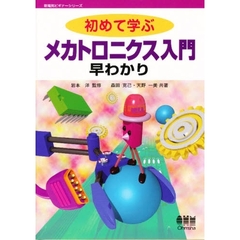 初めて学ぶメカトロニクス入門早わかり