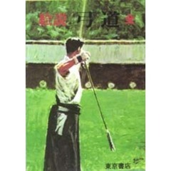 絵説弓道