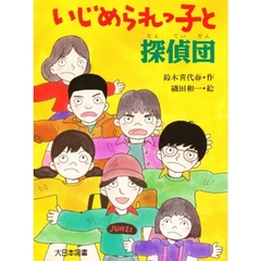 いじめられっ子と探偵団