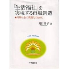 「生活福祉」を実現する市場創造　円熟社会の高質化のために