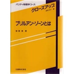 ブリルアン・ゾーンとは