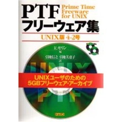 ＰＴＦフリーウェア集　ＵＮＩＸ版４－２号　ＵＮＩＸユーザのための５ＧＢフリーウェア・アーカイブ