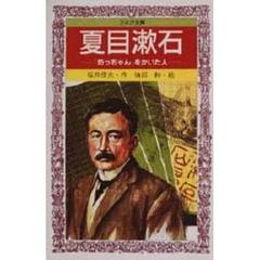夏目漱石　『坊ちゃん』をかいた人