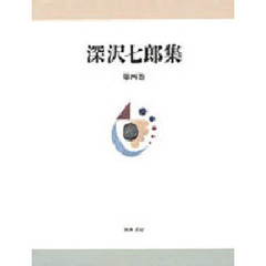深沢七郎集　第４巻　小説　４