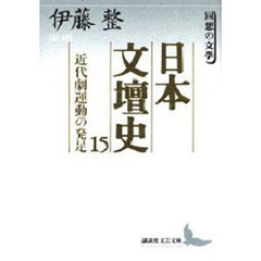 日本文壇史　１５　近代劇運動の発足