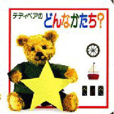 テディベアのどんなかたち？