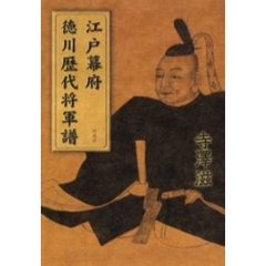 江戸幕府徳川歴代将軍譜