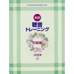 エレクトーンによる聴音学習書 実践・聴音トレーニング [初級編]