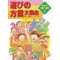 日本の方言大研究　３　遊びの方言大集合